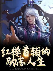 已完结小说《红楼首辅的励志人生》最新章节