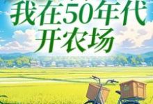 《穿书:我在50年代开农场》小说章节列表免费试读,陈二狗小说在线阅读-红梅文学