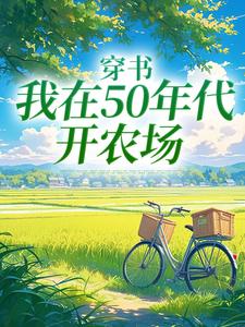 《穿书：我在50年代开农场》小说章节列表免费试读，陈二狗小说在线阅读