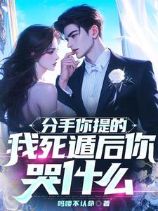 分手你提的，我死遁后你哭什么？这本小说在哪里可以看？哪里有免费试读章节？