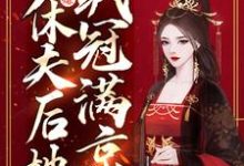 完结版《主母万人嫌,休夫后她飒冠满京》章节目录在线阅读-红梅文学