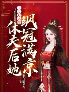 完结版《主母万人嫌，休夫后她飒冠满京》章节目录在线阅读