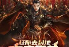 赶你去封地,你竟带着北凉王造反(萧景李寒衣)完整版在线免费阅读-红梅文学