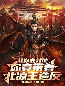 赶你去封地，你竟带着北凉王造反（萧景李寒衣）完整版在线免费阅读