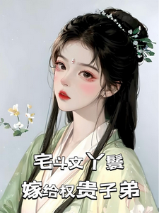 玉桃小说《宅斗文丫鬟，嫁给权贵子弟》在线阅读