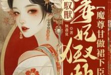 《驭兽毒妃狂又拽,魔尊甘做裙下臣》小说免费阅读完整版-红梅文学