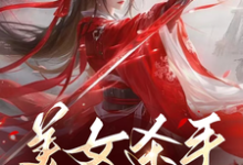 《美女杀手重生七零拽翻天》小说章节列表免费试读,蒋欣高胜寒小说在线阅读-红梅文学