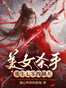 《美女杀手重生七零拽翻天》小说章节列表免费试读，蒋欣高胜寒小说在线阅读