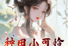 种田小可怜要开启反转之路章节免费在线阅读,凌妙妙王靖渊完结版-红梅文学