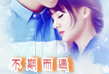 不期而遇都在路上小说阅读,不期而遇都在路上完结版-红梅文学