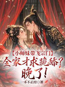 江畅小说小师妹带飞宗门，全家才求跪舔？晚了！章节免费阅读