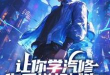 已完结小说《让你学汽修,你手搓机械狗?》章节在线阅读-红梅文学