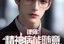 赵乐天江师师小说律师:精神病能随意杀人?死刑!完整版阅读-红梅文学