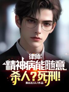 赵乐天江师师小说律师：精神病能随意杀人？死刑！完整版阅读