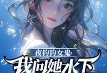 夜钓钓女鬼,我问她水下哪里有鱼完整版小说,夜钓钓女鬼,我问她水下哪里有鱼曹昆钟薇-红梅文学