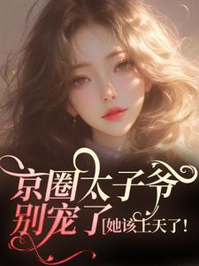《京圈太子爷别宠了，她该上天了！》小说大结局免费试读 安姝季泊聿小说