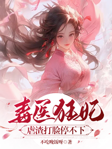 在线免费阅读毒医狂妃：虐渣打脸停不下完整小说