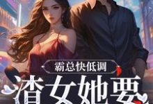 完结版《霸总快低调,渣女她要嫉妒疯了》在线免费阅读-红梅文学