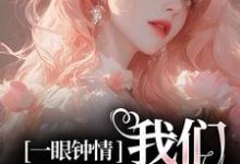 哪里能找到一眼钟情,我们沉沦不已小说的最新更新和免费章节?-红梅文学