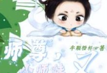 哪里能找到师尊,小师妹又去划地盘收小弟了小说的最新更新和免费章节?-红梅文学