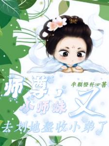 哪里能找到师尊，小师妹又去划地盘收小弟了小说的最新更新和免费章节？
