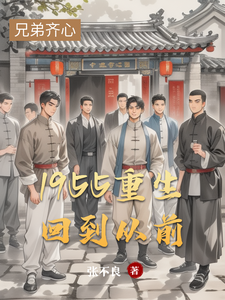 1955重生回到从前张国庆刘玲玲小说免费阅读