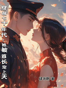 《穿越七十年代：她被首长宠上天》周安安傅承州小说免费阅读完整版