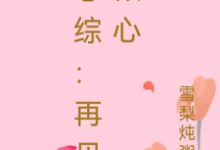 《恋综:再见倾心》小说周清予陆西洲章节章节免费在线阅读-红梅文学