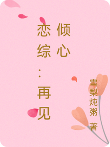 《恋综：再见倾心》小说周清予陆西洲章节章节免费在线阅读