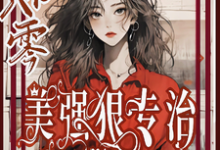 穿书八零美强狠专治极品前夫家完整版小说免费阅读,穿书八零美强狠专治极品前夫家小说-红梅文学