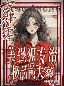 穿书八零美强狠专治极品前夫家完整版小说免费阅读，穿书八零美强狠专治极品前夫家小说