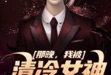 那晚,我被清冷女神强吻了方晏洲江清煖,那晚,我被清冷女神强吻了章节在线阅读-红梅文学