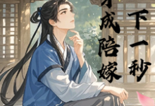 《穿成陪嫁下一秒》小说孟晚宋亭舟章节章节免费在线阅读-红梅文学