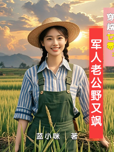 穿越七零：军人老公野又飒顾希桐萧战野小说完结版章节在线阅读