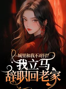 徐芷贺屿小说完结版在线阅读，城里和我不对付？我立马辞职回老家免费看
