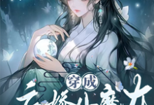 姜思榆季淮月完整版小说《穿成病娇小魔女,开局绑了大师姐》免费阅读-红梅文学