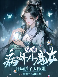 姜思榆季淮月完整版小说《穿成病娇小魔女，开局绑了大师姐》免费阅读