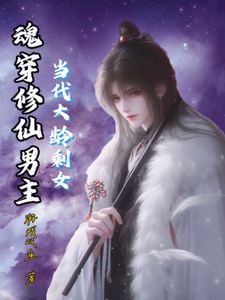 当代大龄剩女魂穿修仙男主李玉，当代大龄剩女魂穿修仙男主完整版最新章节