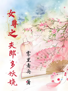 南希小说完整版《女尊之夫郎多妖娆》免费阅读