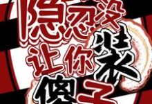 让你隐忍没让你装傻子!免费阅读,让你隐忍没让你装傻子!章节目录-红梅文学