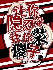 让你隐忍没让你装傻子！免费阅读，让你隐忍没让你装傻子！章节目录