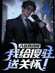 李建军何雨柱小说在线章节免费阅读（入驻四合院，我给傻驻送关怀！无弹窗无删减）