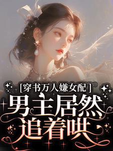 虞岁欢薄亦寻小说穿书万人嫌女配，男主居然追着哄章节免费阅读
