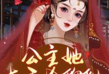 公主她左手金貔貅,右手玩玉玺!最新章节,公主她左手金貔貅,右手玩玉玺!免费阅读-红梅文学