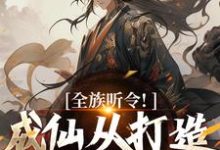 求全族听令!成仙从打造神器开始小说免费资源-红梅文学
