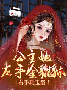 煊墨筠煊明翊小说完整版《公主她左手金貔貅，右手玩玉玺！》免费阅读