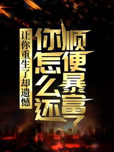 哪里可以免费找到让你重生了却遗憾，你怎么还顺便暴富了？？