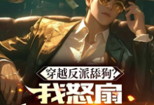 穿越反派舔狗？我怒扇绿茶女主！完整版最新章节，穿越反派舔狗？我怒扇绿茶女主！章节在线阅读-红梅文学