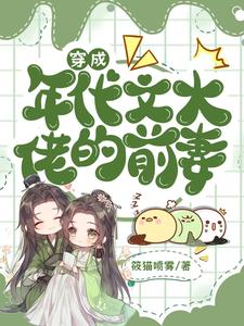 哪里能找到穿成年代文大佬的前妻小说的全部章节？