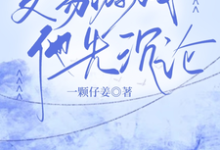 孟九轶谈屿臣小说交易游戏,他先沉沦在线阅读章节-红梅文学